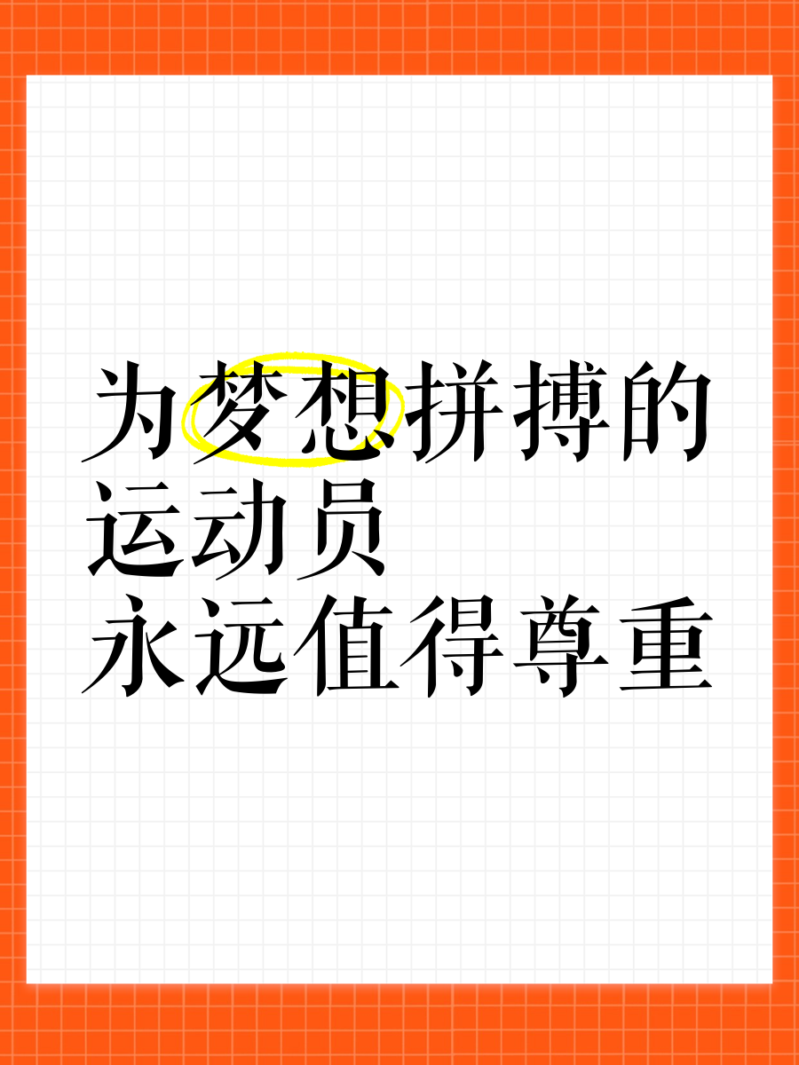 精益求精,拼搏奋进,运动员坚持到底的简单介绍 精益求精,拼搏奋进,运动员坚持到底的简单介绍